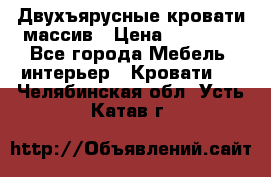 Двухъярусные кровати массив › Цена ­ 12 750 - Все города Мебель, интерьер » Кровати   . Челябинская обл.,Усть-Катав г.